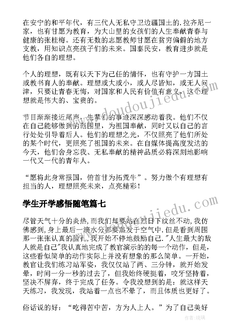 最新学生开学感悟随笔(优秀13篇)