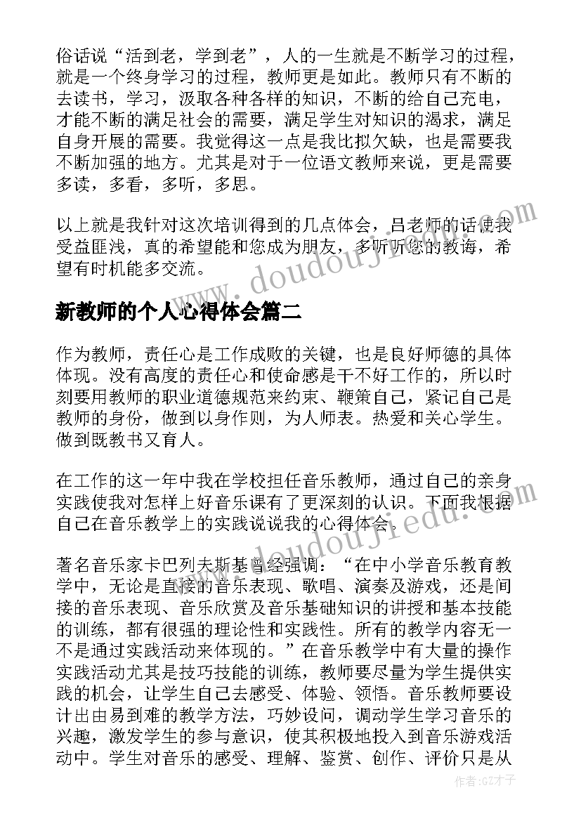 新教师的个人心得体会 新教师个人培训心得体会(汇总8篇)