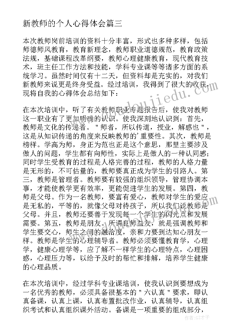 新教师的个人心得体会 新教师个人培训心得体会(汇总8篇)