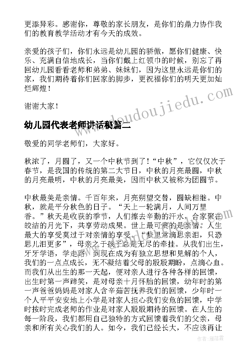 2023年幼儿园代表老师讲话稿(实用7篇)