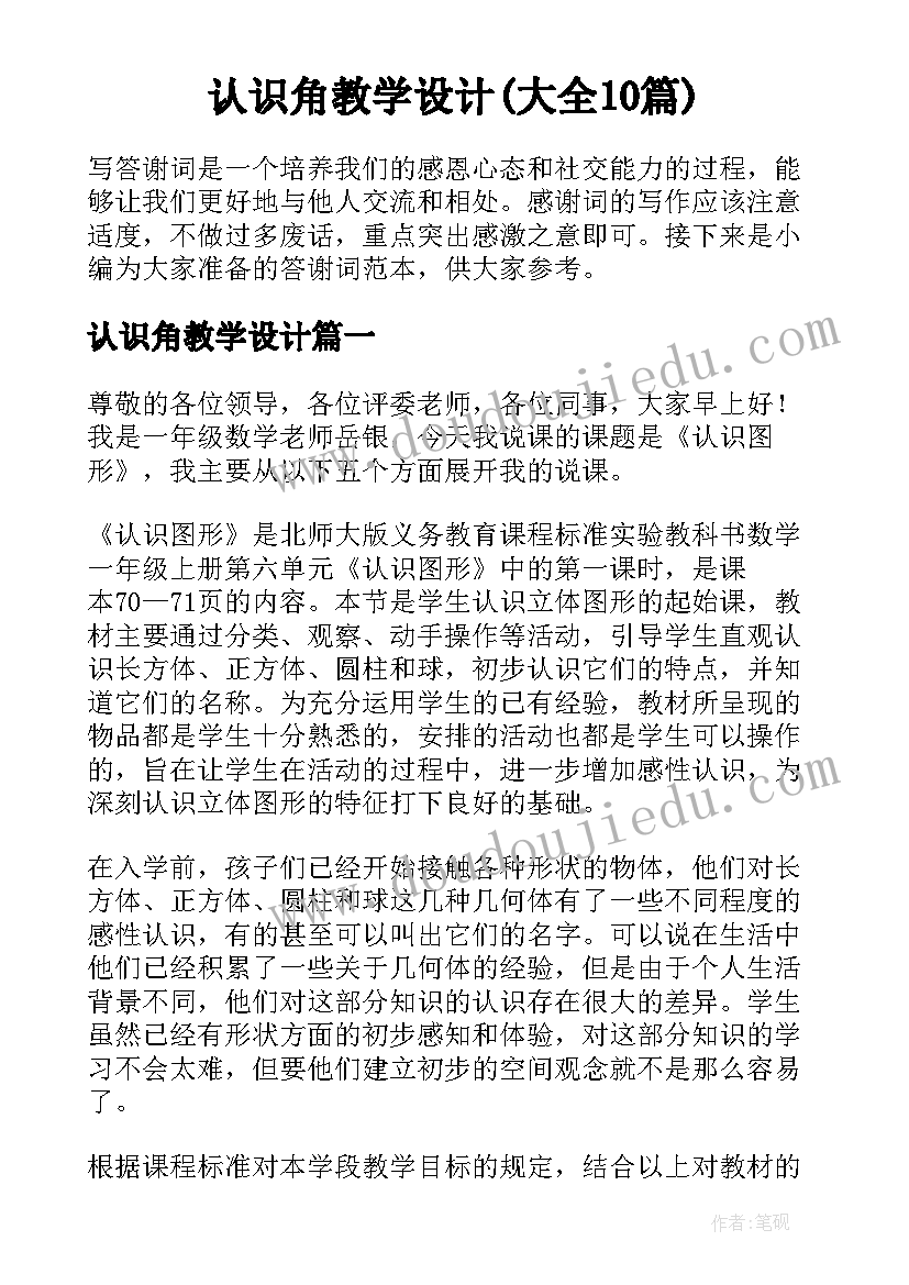 认识角教学设计(大全10篇)