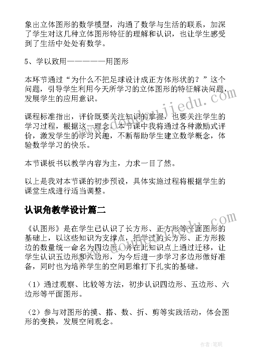 认识角教学设计(大全10篇)