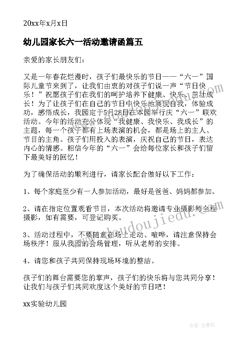 2023年幼儿园家长六一活动邀请函(通用17篇)