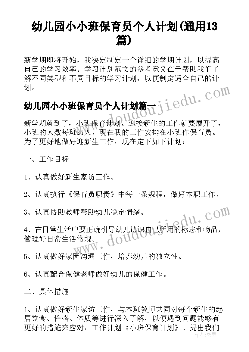 幼儿园小小班保育员个人计划(通用13篇)