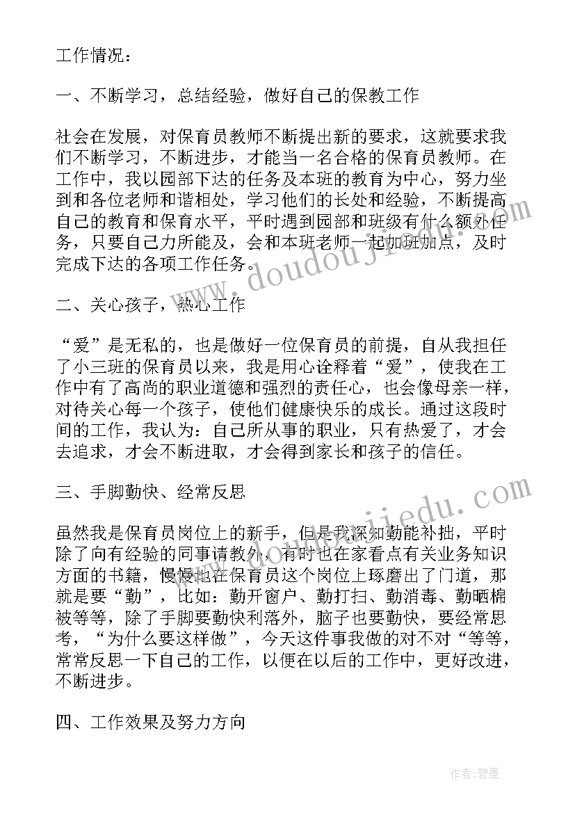 幼儿园小小班保育员个人计划(通用13篇)