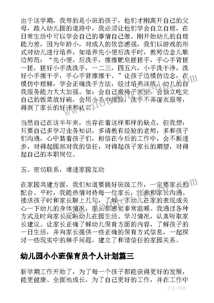 幼儿园小小班保育员个人计划(通用13篇)