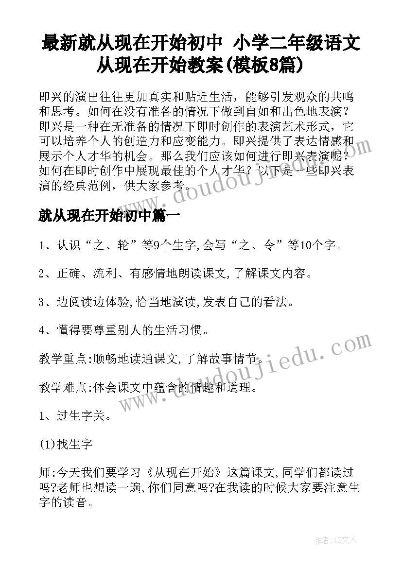 最新就从现在开始初中 小学二年级语文从现在开始教案(模板8篇)