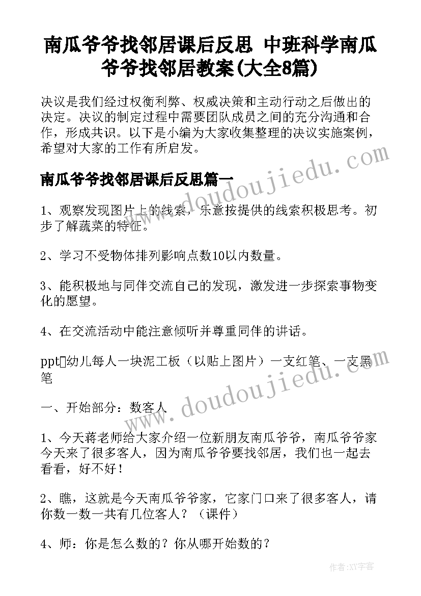 南瓜爷爷找邻居课后反思 中班科学南瓜爷爷找邻居教案(大全8篇)