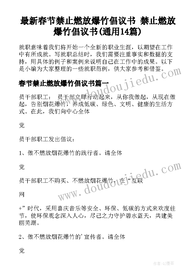 最新春节禁止燃放爆竹倡议书 禁止燃放爆竹倡议书(通用14篇)