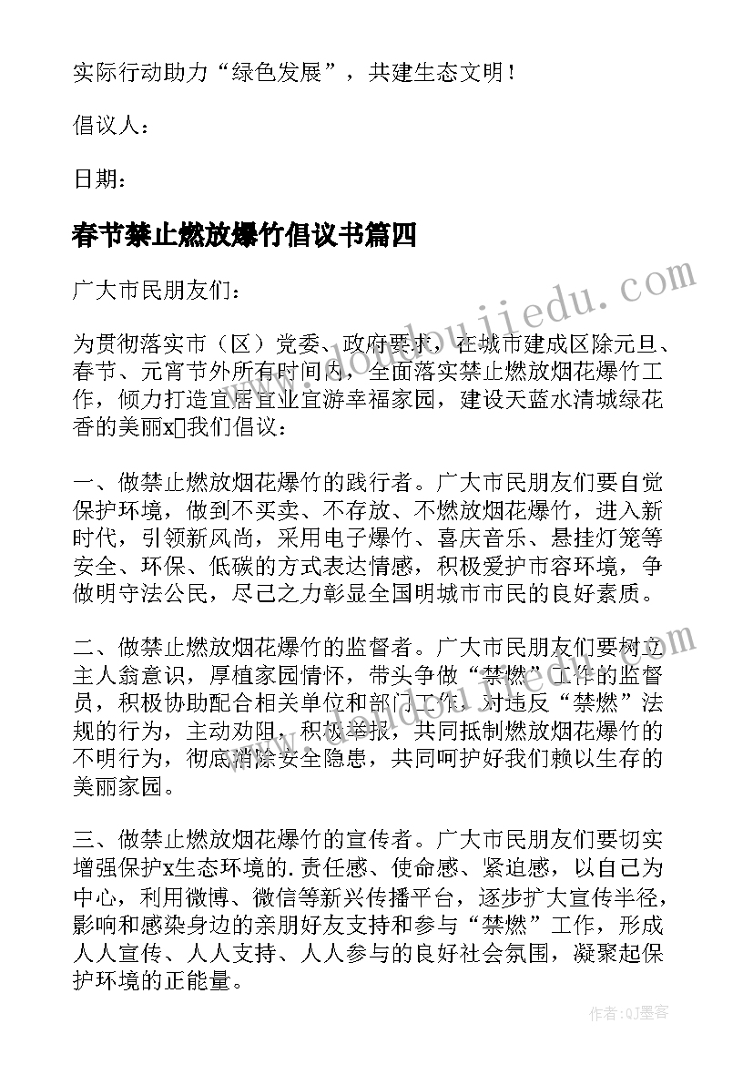 最新春节禁止燃放爆竹倡议书 禁止燃放爆竹倡议书(通用14篇)