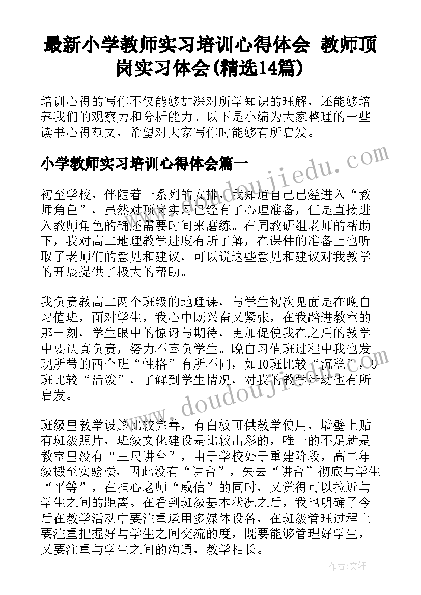 最新小学教师实习培训心得体会 教师顶岗实习体会(精选14篇)