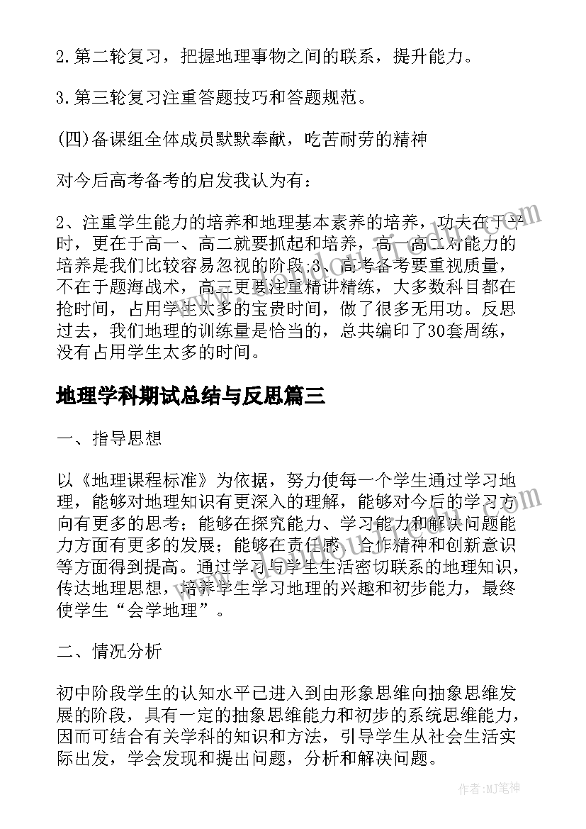 地理学科期试总结与反思(通用8篇)