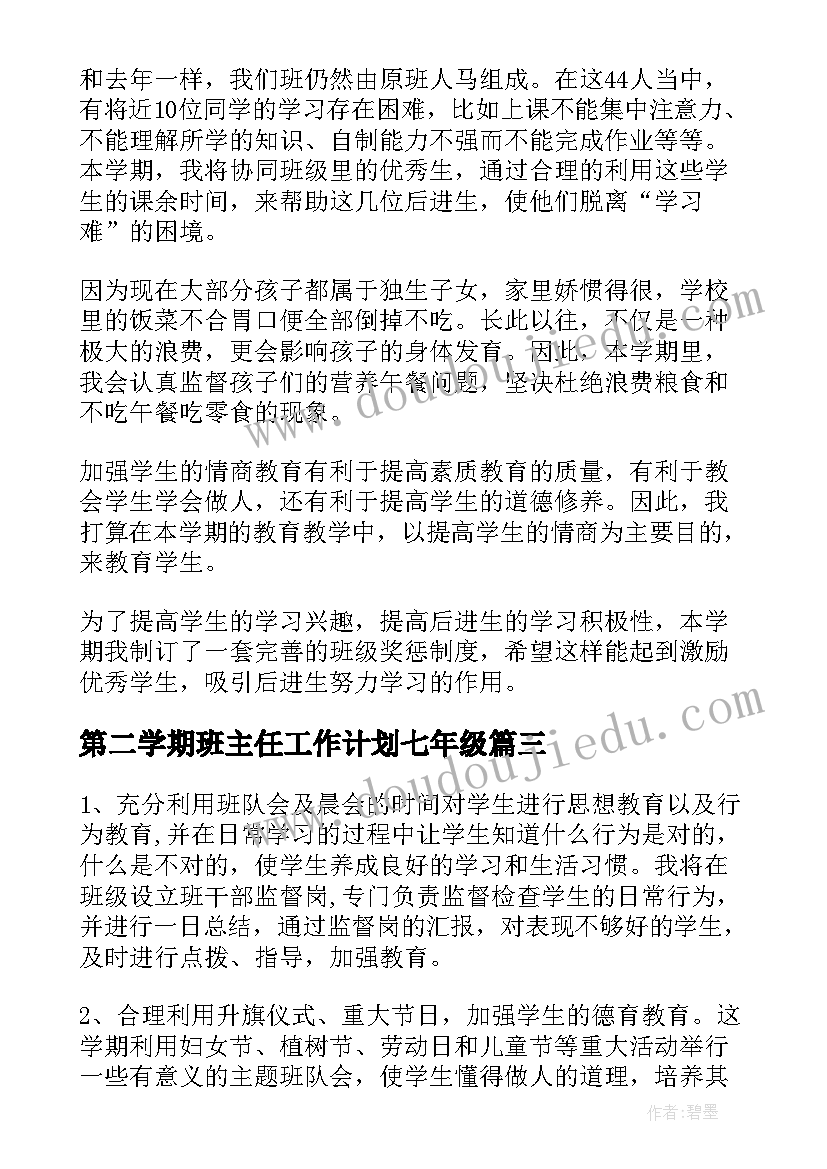 第二学期班主任工作计划七年级(通用9篇)