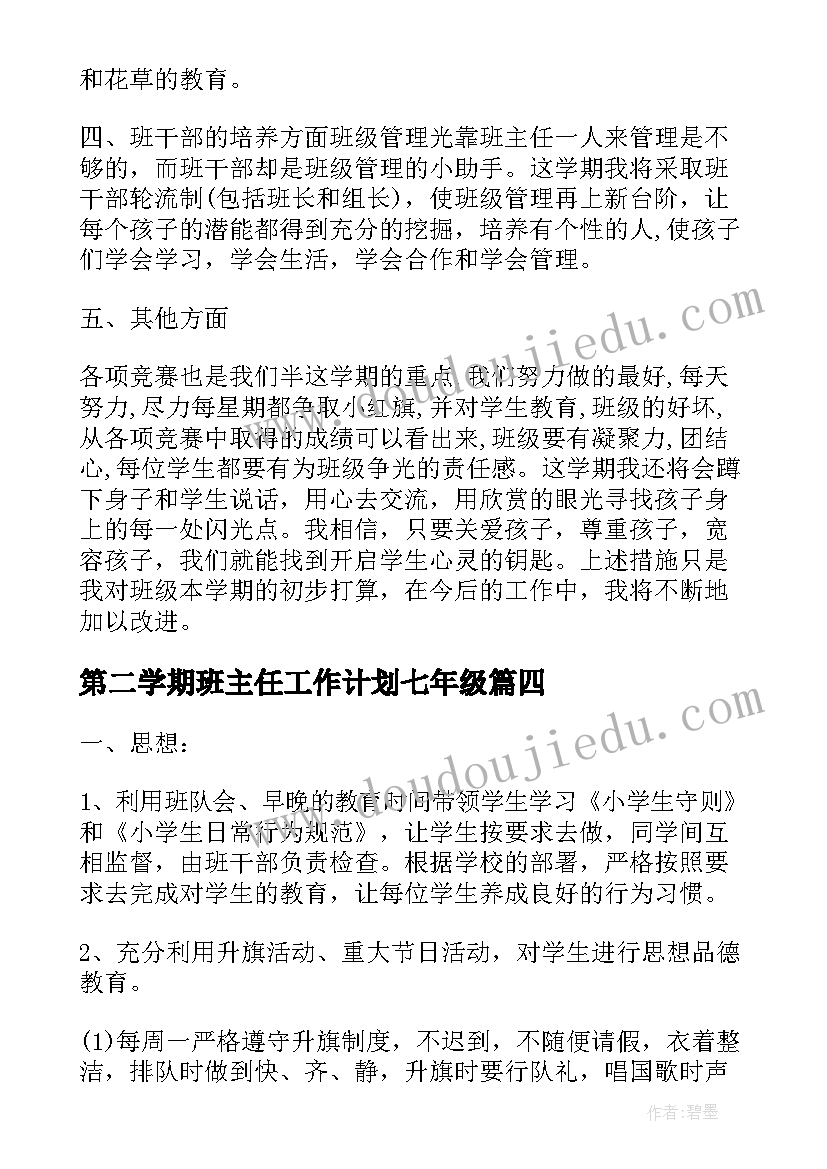 第二学期班主任工作计划七年级(通用9篇)