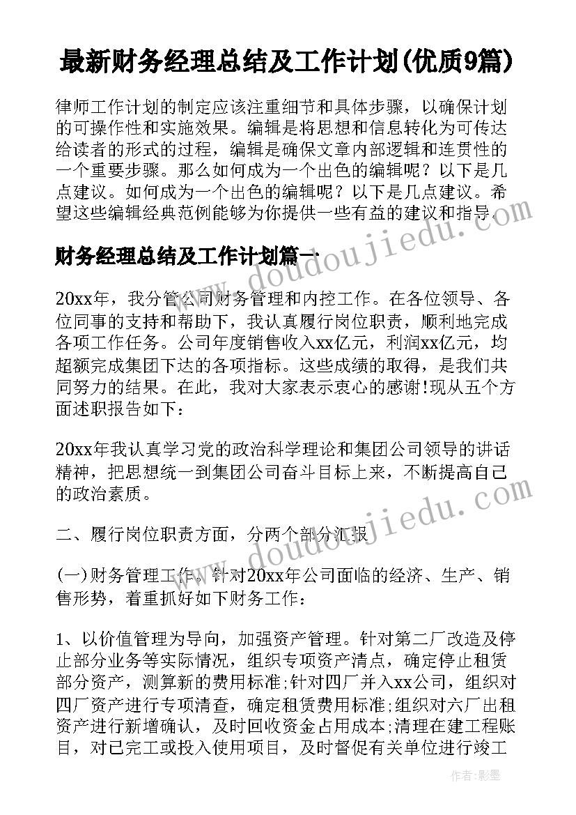 最新财务经理总结及工作计划(优质9篇)