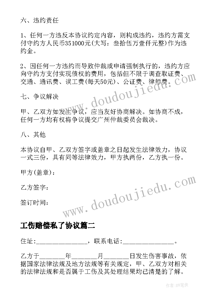 工伤赔偿私了协议 简单工伤赔偿协议书(精选8篇)