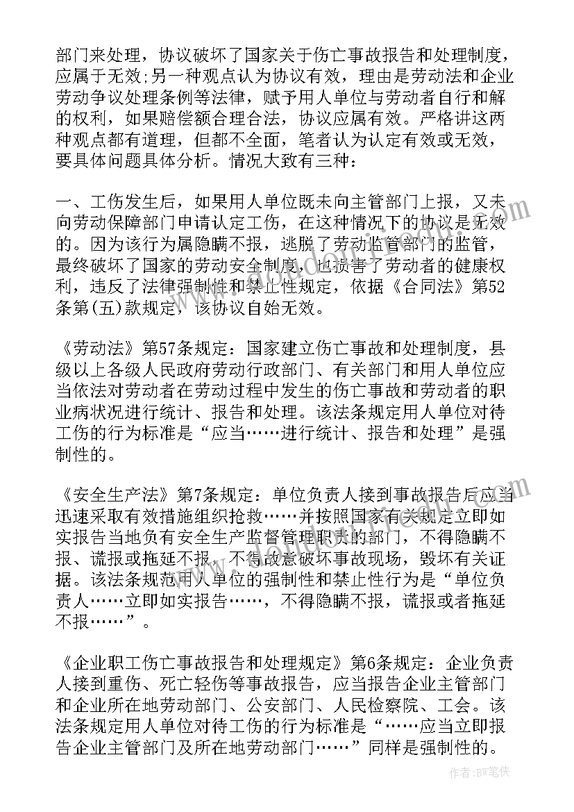 工伤赔偿私了协议 简单工伤赔偿协议书(精选8篇)