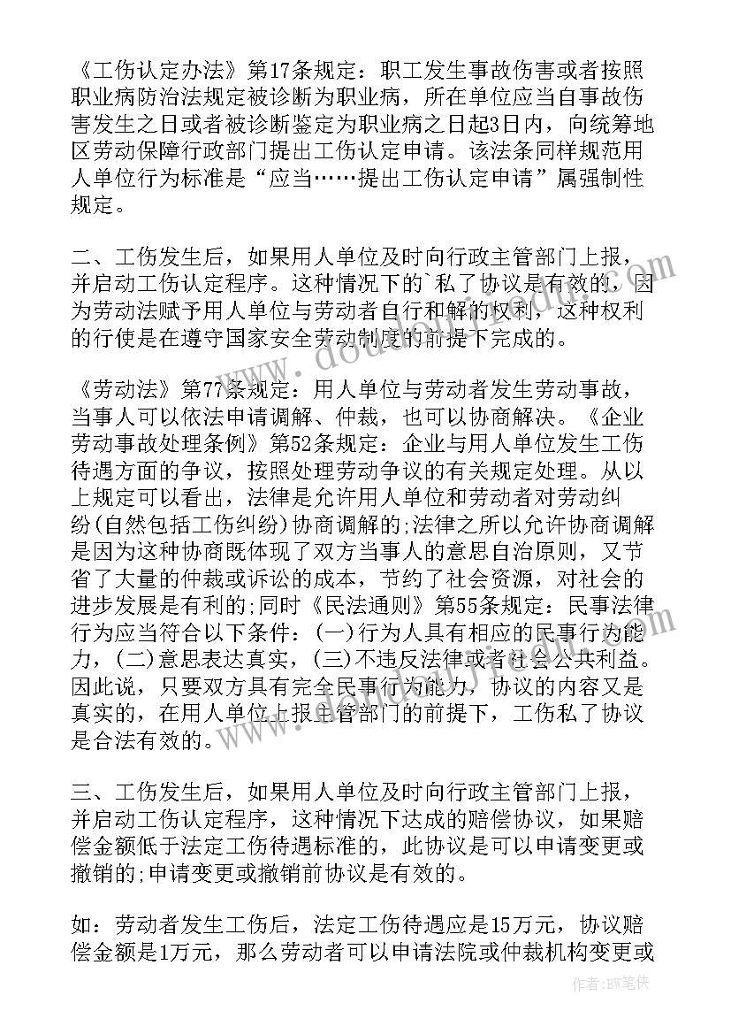 工伤赔偿私了协议 简单工伤赔偿协议书(精选8篇)