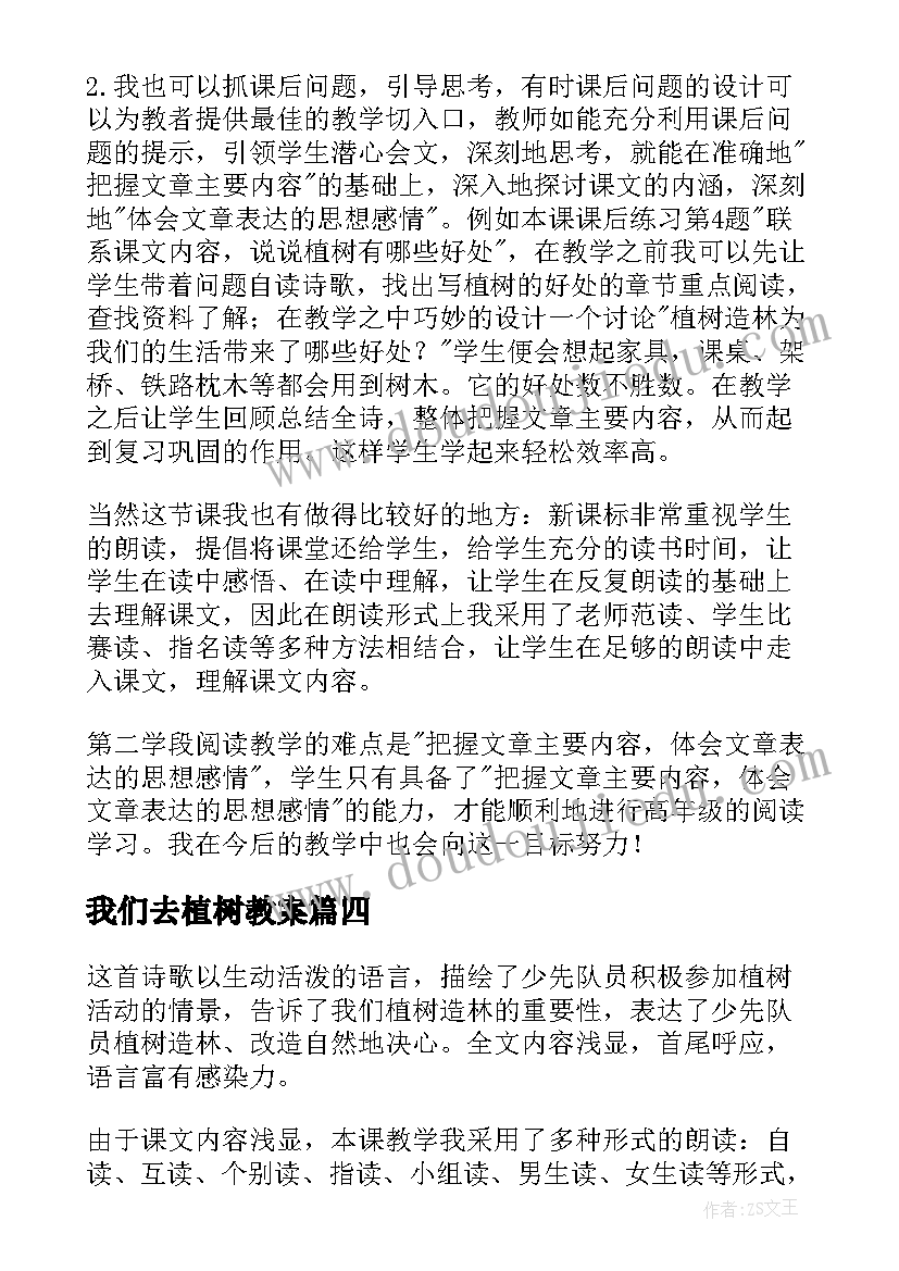 2023年我们去植树教案 走我们去植树教学反思(通用8篇)