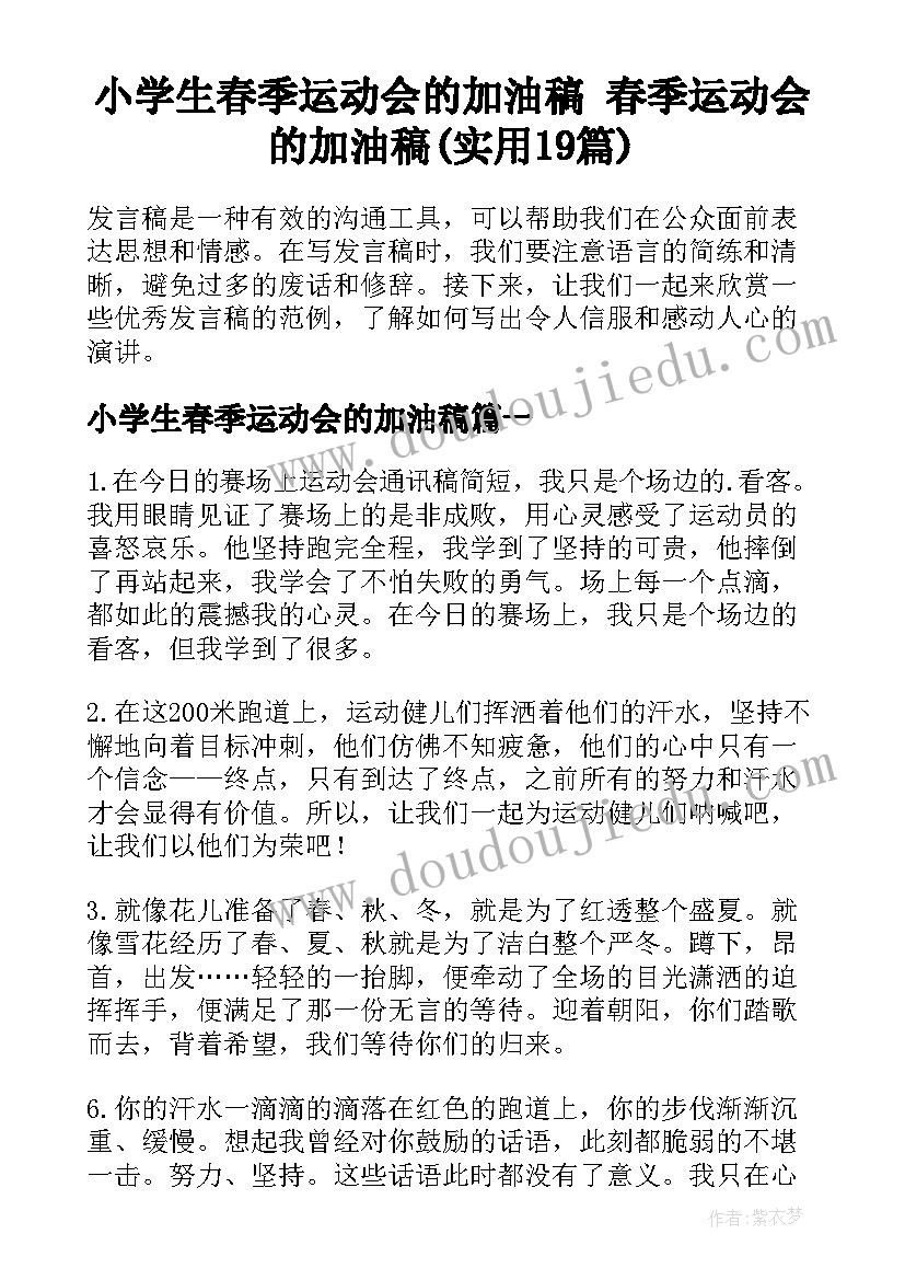 小学生春季运动会的加油稿 春季运动会的加油稿(实用19篇)