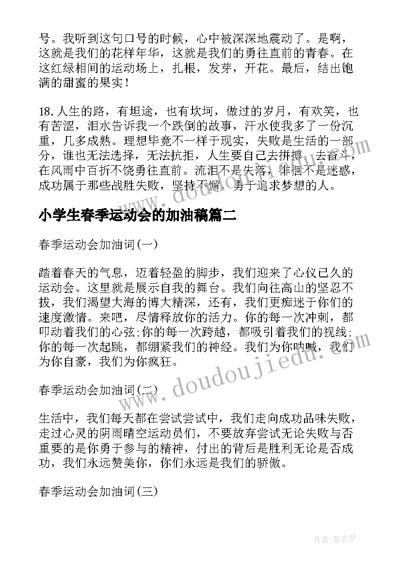 小学生春季运动会的加油稿 春季运动会的加油稿(实用19篇)