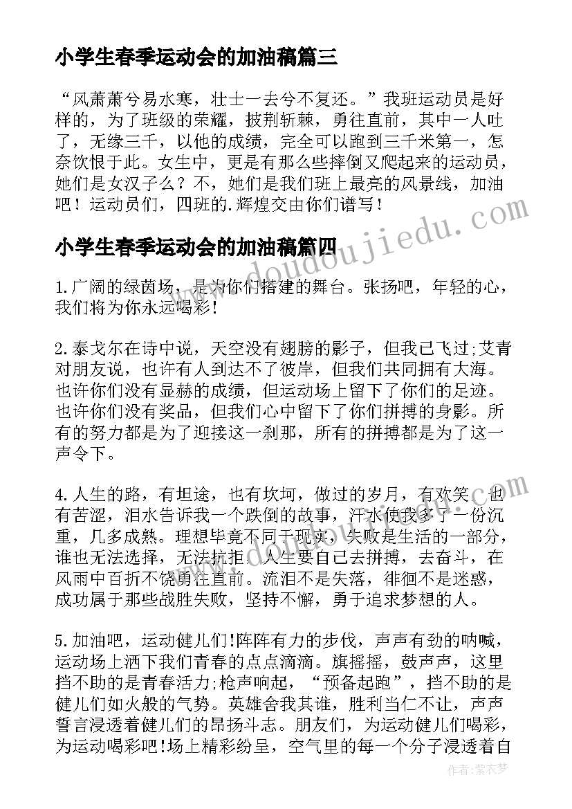 小学生春季运动会的加油稿 春季运动会的加油稿(实用19篇)