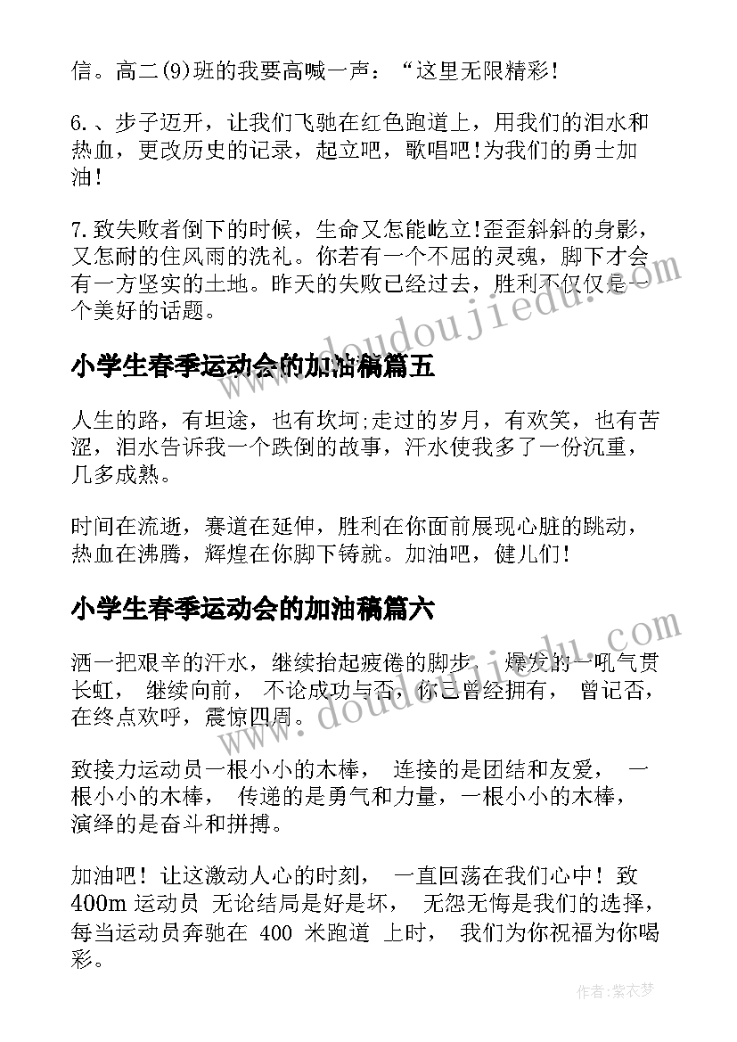 小学生春季运动会的加油稿 春季运动会的加油稿(实用19篇)