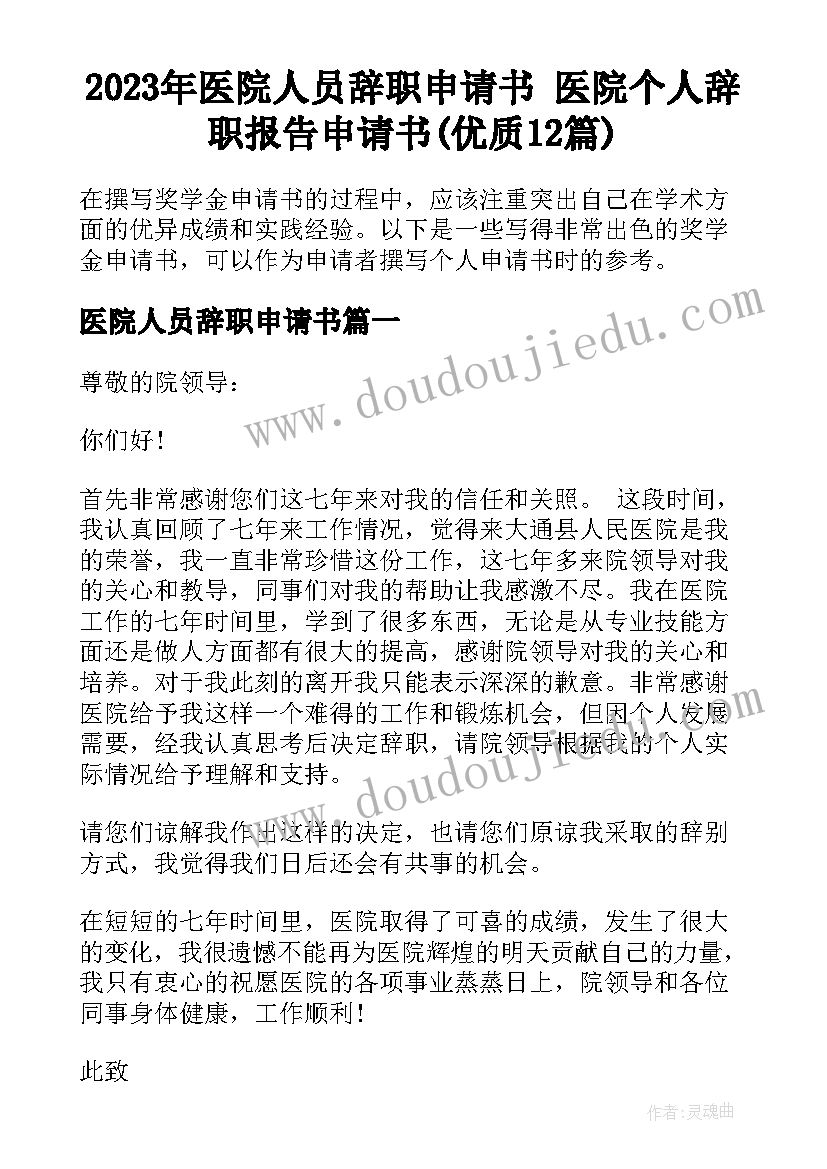 2023年医院人员辞职申请书 医院个人辞职报告申请书(优质12篇)