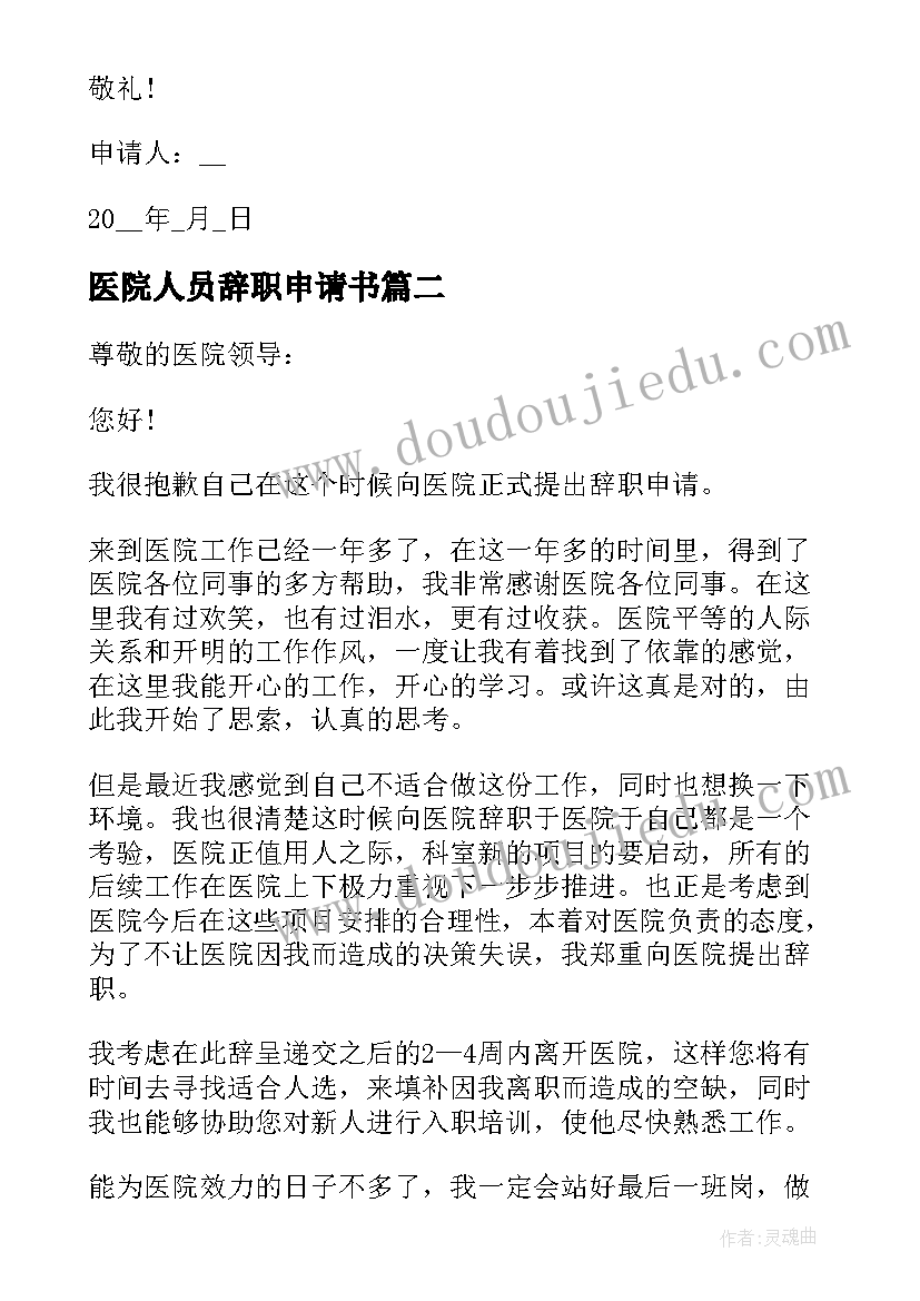 2023年医院人员辞职申请书 医院个人辞职报告申请书(优质12篇)