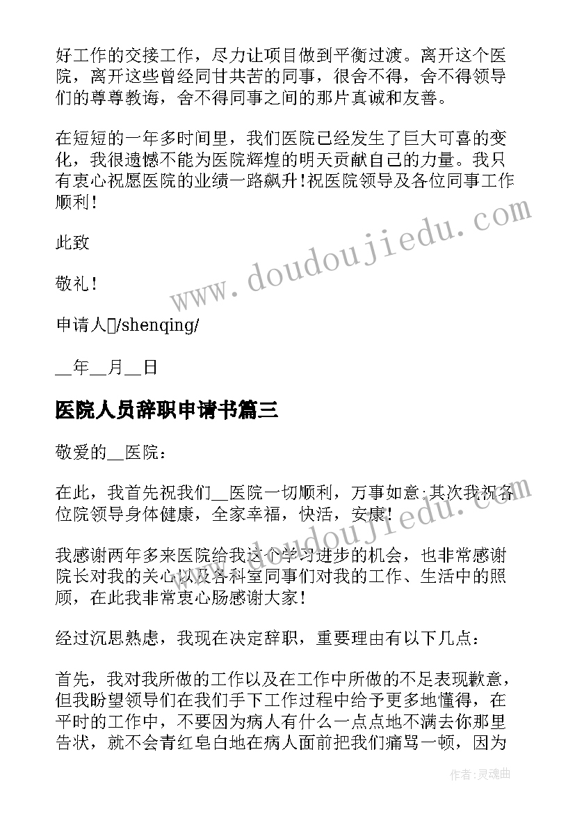 2023年医院人员辞职申请书 医院个人辞职报告申请书(优质12篇)