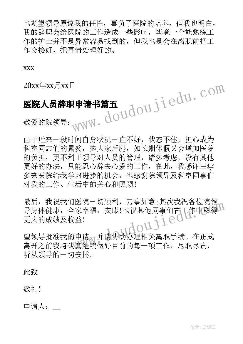 2023年医院人员辞职申请书 医院个人辞职报告申请书(优质12篇)