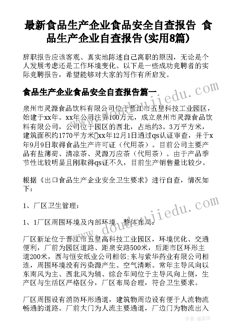 最新食品生产企业食品安全自查报告 食品生产企业自查报告(实用8篇)