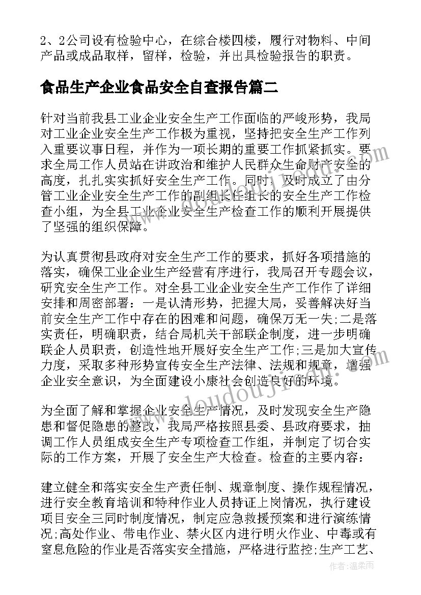 最新食品生产企业食品安全自查报告 食品生产企业自查报告(实用8篇)