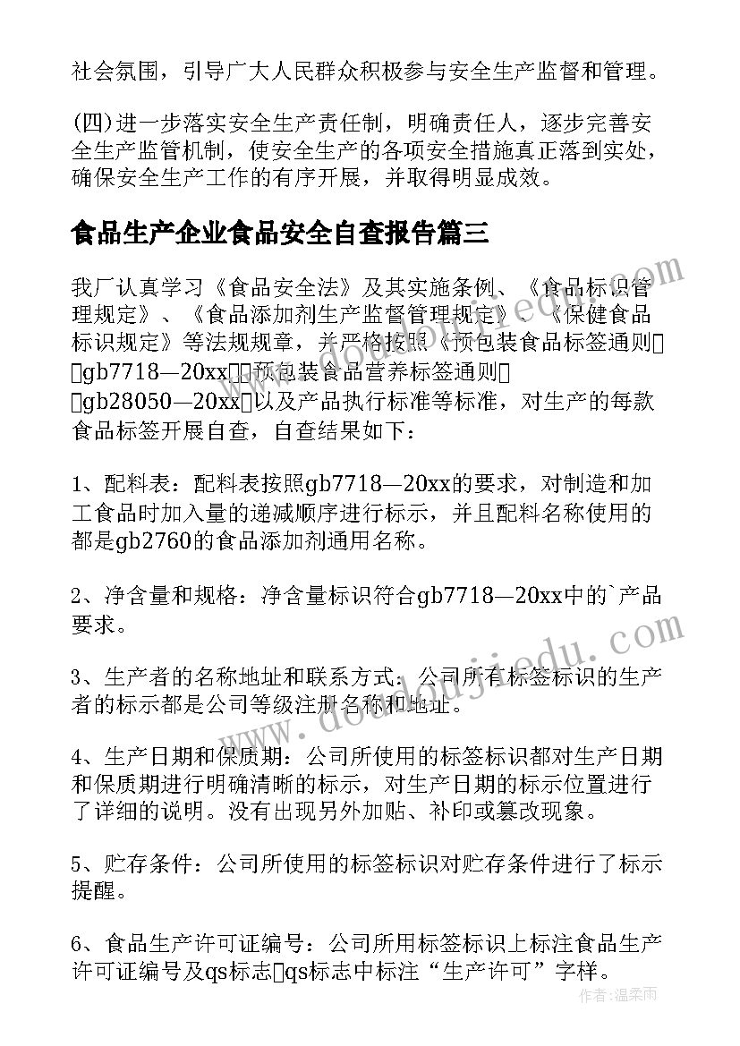 最新食品生产企业食品安全自查报告 食品生产企业自查报告(实用8篇)