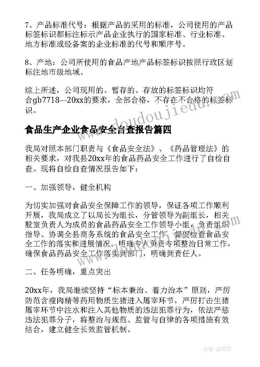 最新食品生产企业食品安全自查报告 食品生产企业自查报告(实用8篇)