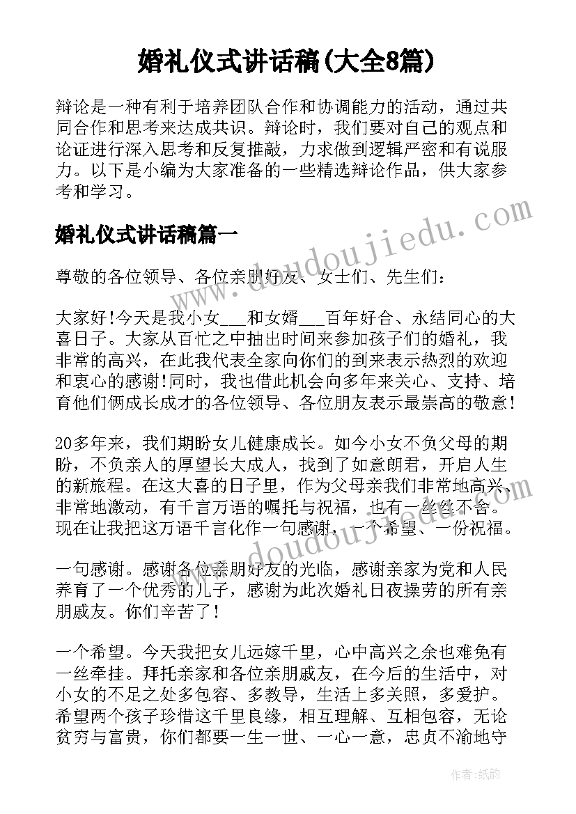 婚礼仪式讲话稿(大全8篇)