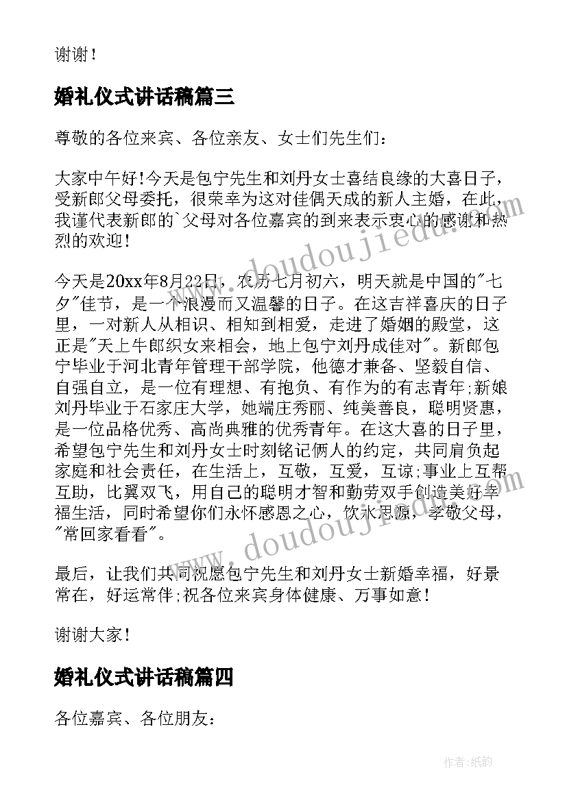 婚礼仪式讲话稿(大全8篇)