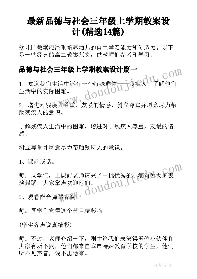 最新品德与社会三年级上学期教案设计(精选14篇)