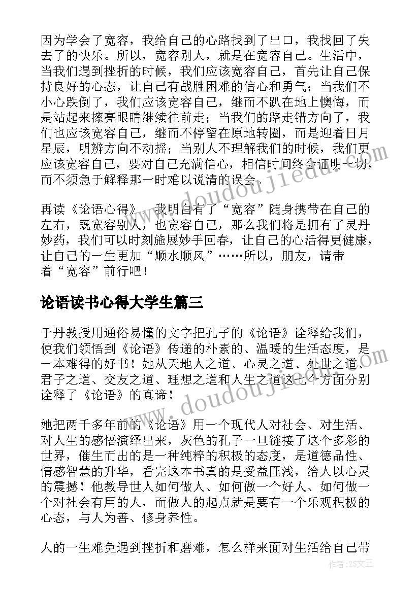 2023年论语读书心得大学生(精选8篇)