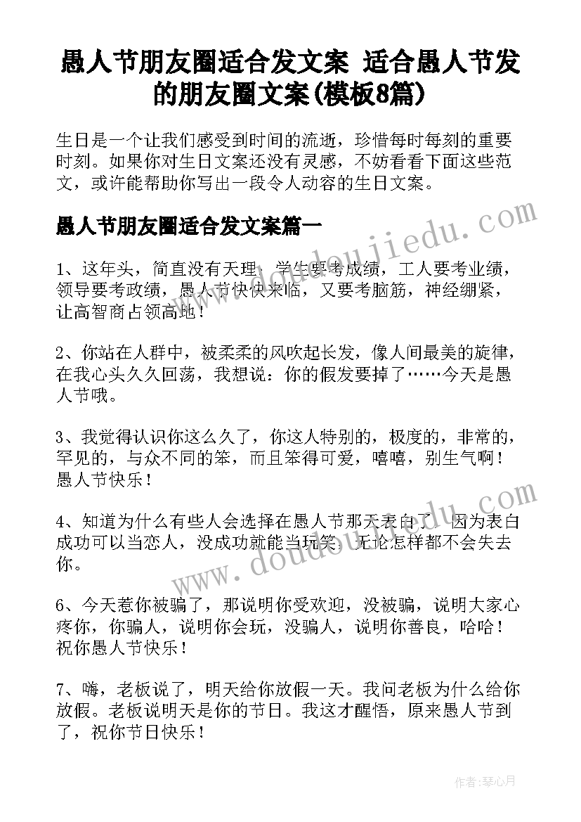 愚人节朋友圈适合发文案 适合愚人节发的朋友圈文案(模板8篇)