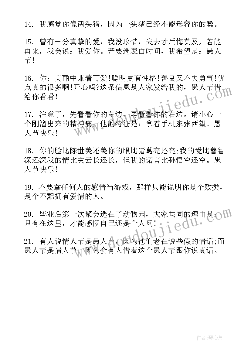 愚人节朋友圈适合发文案 适合愚人节发的朋友圈文案(模板8篇)