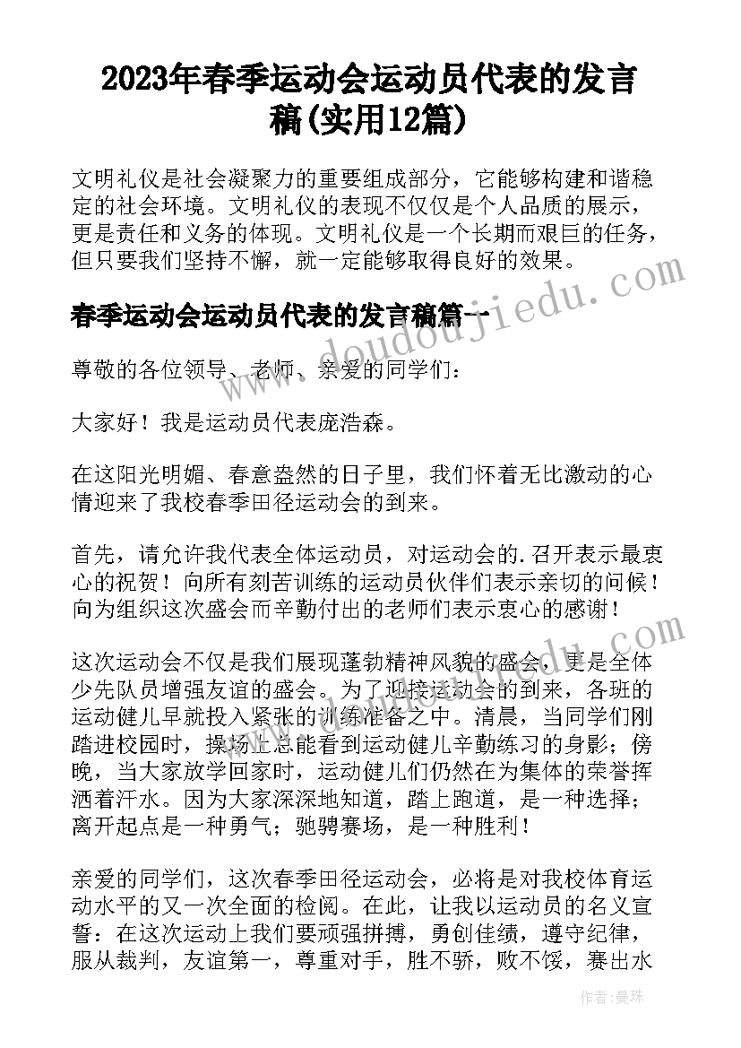 2023年春季运动会运动员代表的发言稿(实用12篇)