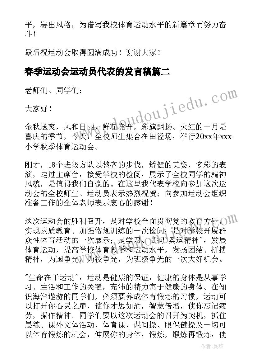 2023年春季运动会运动员代表的发言稿(实用12篇)