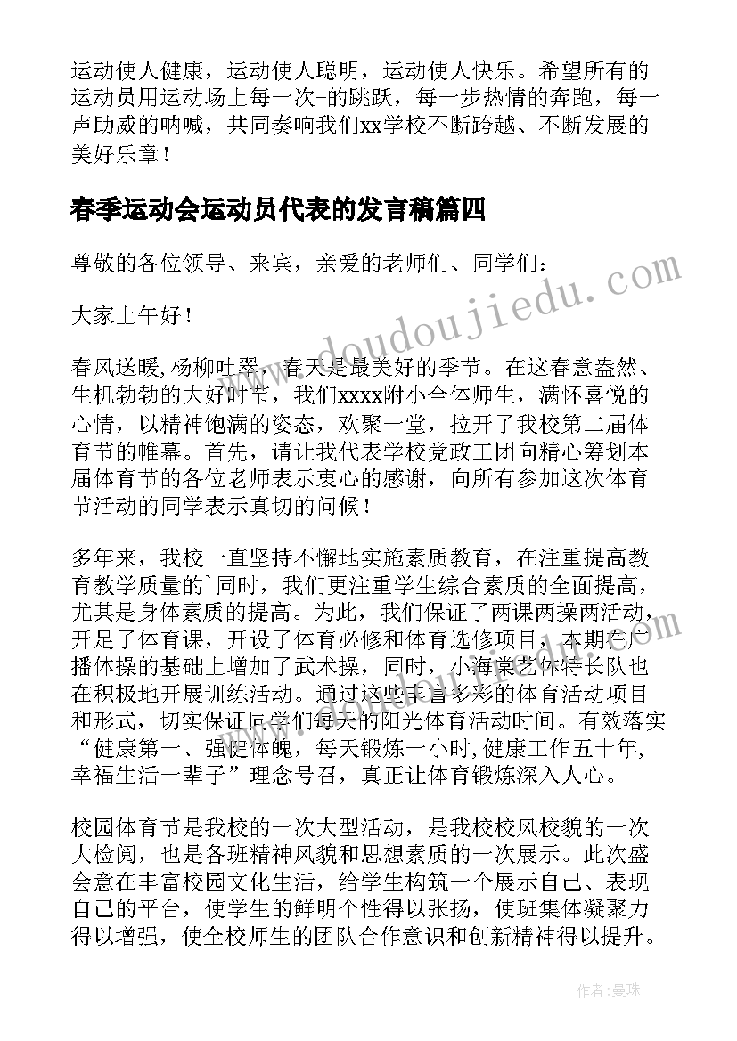 2023年春季运动会运动员代表的发言稿(实用12篇)