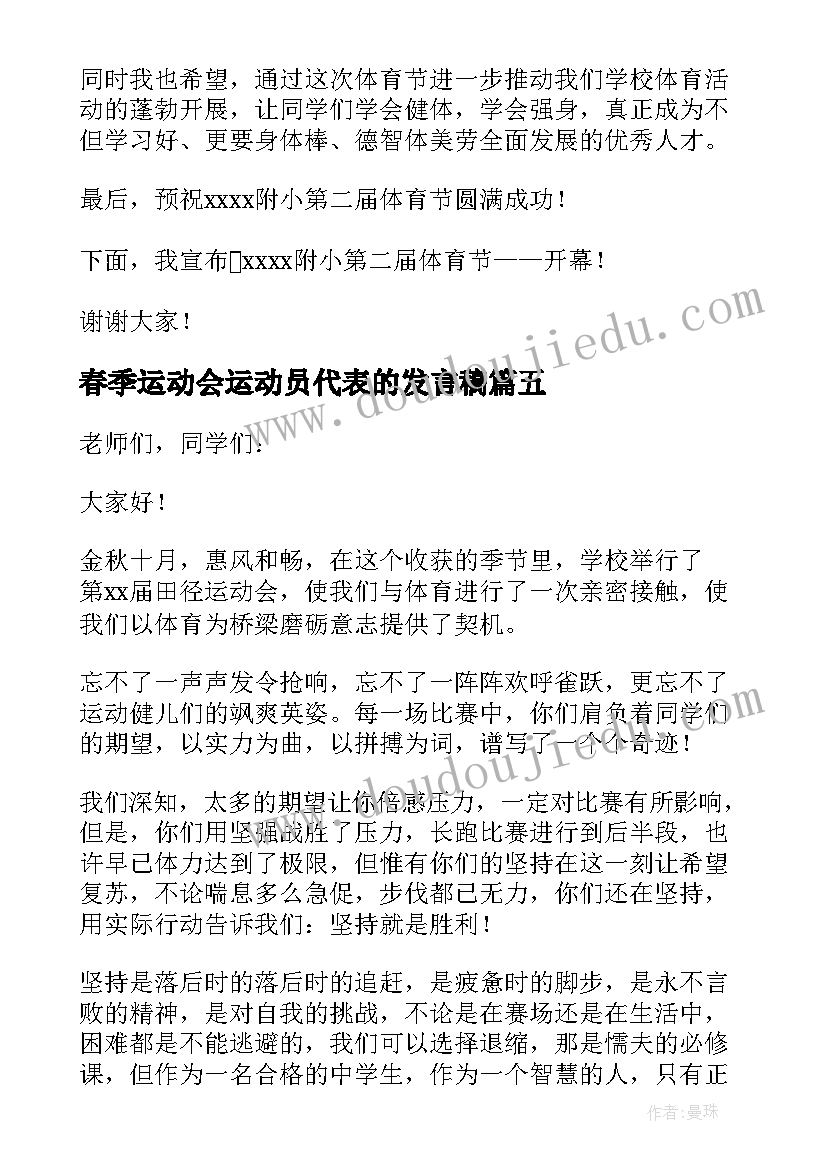 2023年春季运动会运动员代表的发言稿(实用12篇)