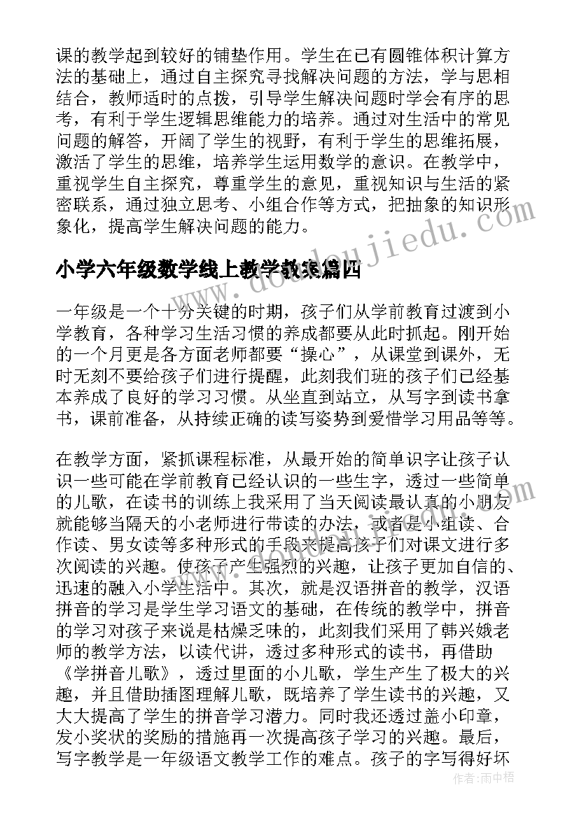 最新小学六年级数学线上教学教案 小学六年级数学教学反思(精选20篇)