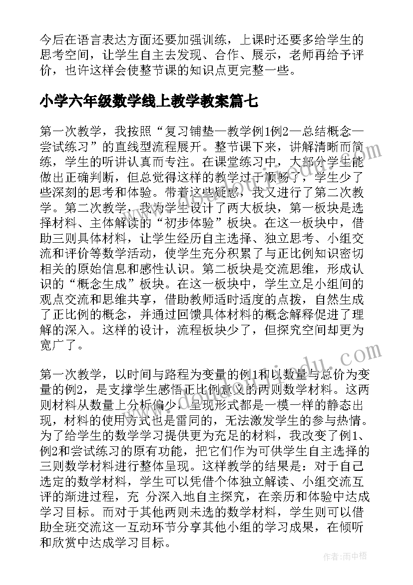 最新小学六年级数学线上教学教案 小学六年级数学教学反思(精选20篇)