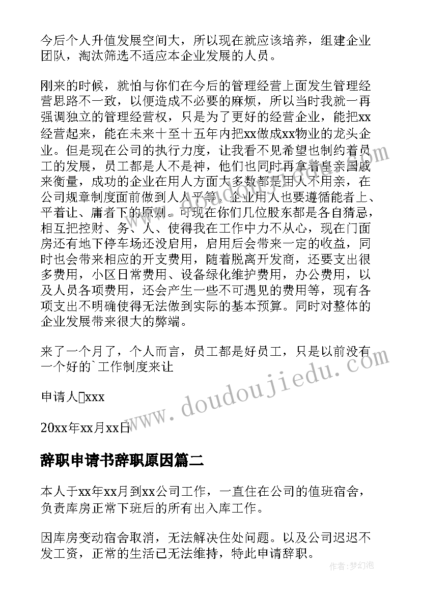 最新辞职申请书辞职原因(大全8篇)