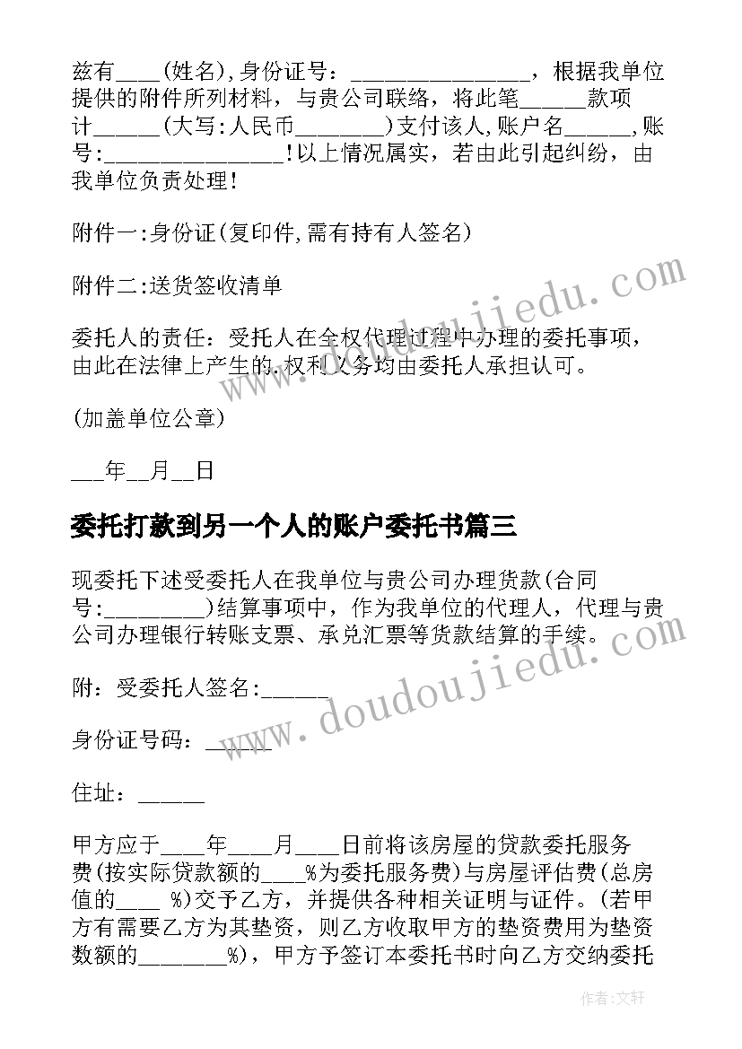 2023年委托打款到另一个人的账户委托书(大全8篇)