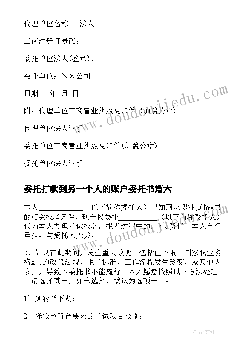 2023年委托打款到另一个人的账户委托书(大全8篇)